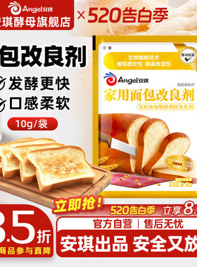 安琪家用面包改良剂10g小包装土司膨松剂家庭装酵母伴侣烘焙原料