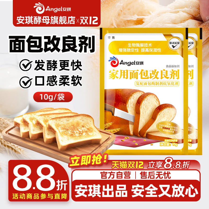 安琪家用面包改良剂烘焙