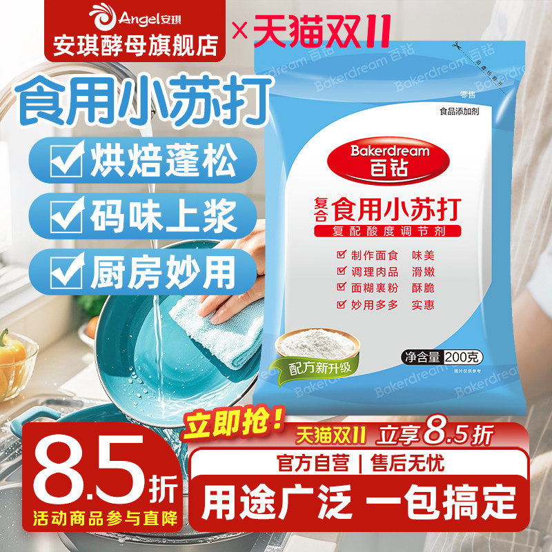 安琪百钻食用小苏打小包装厨房多功能发面家用饼干食品苏打粉200g