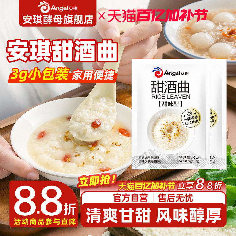 安琪甜酒曲甜酒酿糯米酒酒曲酵母家用醪糟发酵曲子甜味风味型