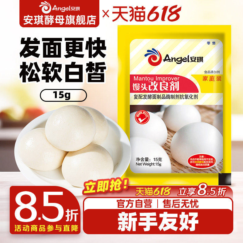 安琪酵母复合馒头改良剂 家用面食包子发酵粉酵母伴侣烘焙原料15g
