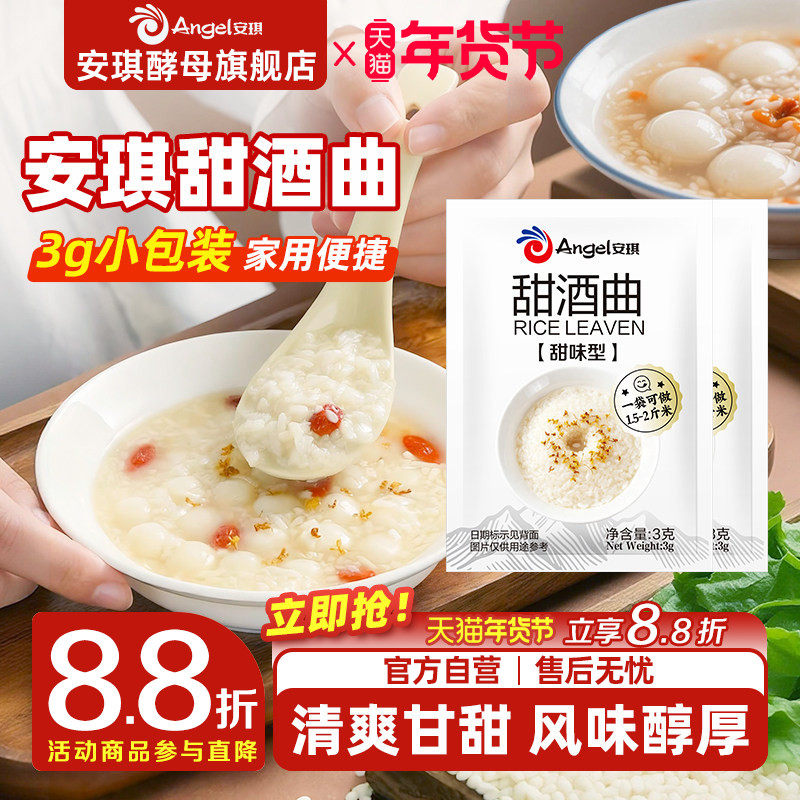 安琪甜酒曲甜酒酿糯米酒酒曲酵母家用醪糟发酵曲子甜味风味型