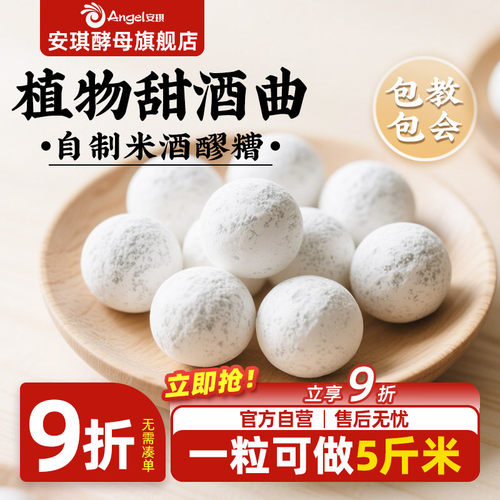 安琪百钻甜酒曲土曲家用自制酒酿醪糟酒曲子商用做糯米酒酿酒酵母