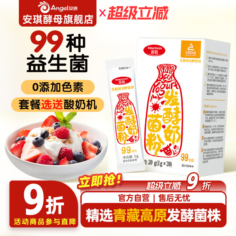 安琪百钻酸奶发酵菌99菌种乳酸菌家用酸奶专用双歧杆菌益生菌粉