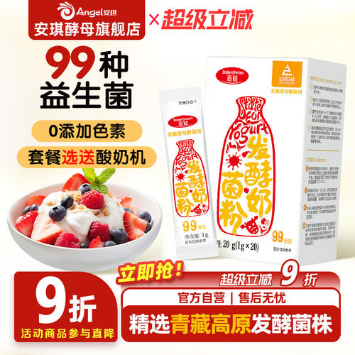 安琪百钻酸奶发酵菌99菌种乳酸菌家用酸奶专用双歧杆菌益生菌粉