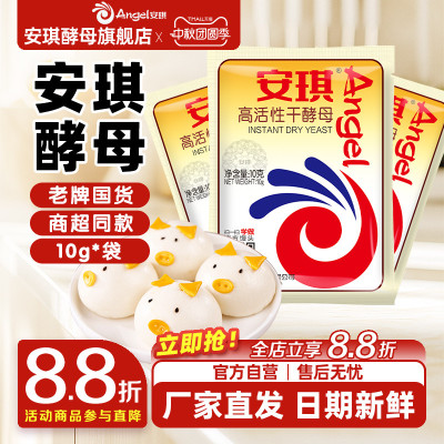 安琪酵母旗舰店面包高活性干酵母粉家用烘焙面包发酵粉高活性10g