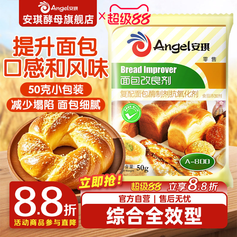 安琪酵母面包改良剂a800型酵母伴侣膨松剂 面包烘培原料50g家庭装