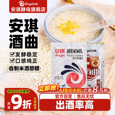 安琪甜酒麴米酒麴醪糟曲子家用做糯米酒酿专用酵母粉小包装发酵曲