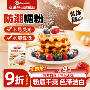 安琪百钻防潮糖粉180g烘焙专用原料商用蛋糕面包饼干曲奇装 饰家用