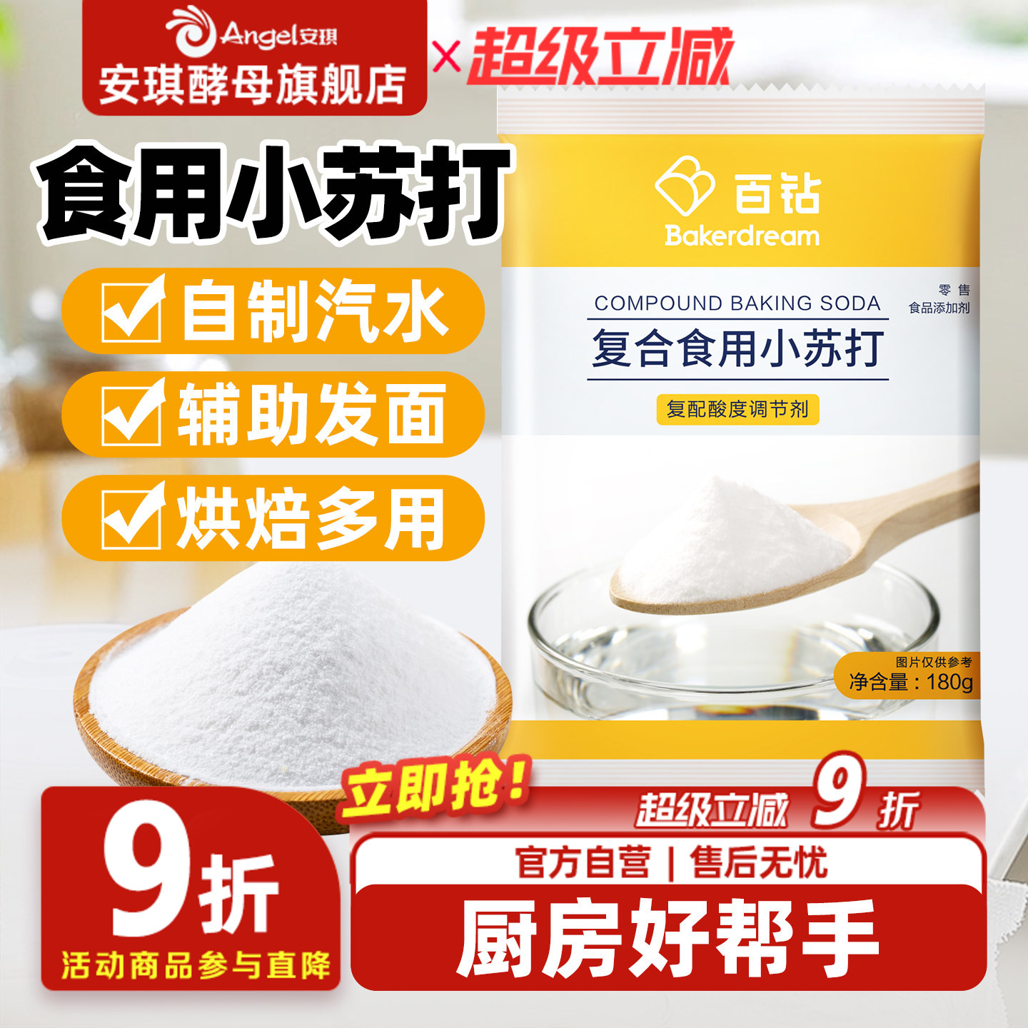 安琪百钻食用小苏打小包装厨房多功能发面家用饼干食品苏打粉180g