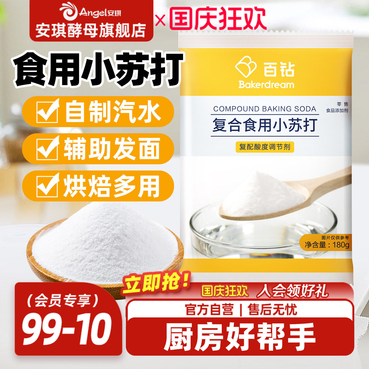 安琪百钻食用小苏打小包装厨房多功能发面家用饼干食品苏打粉180g