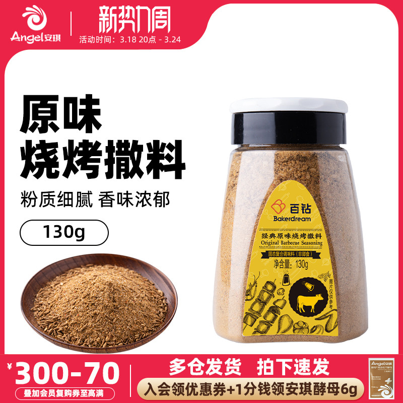 百钻经典原味家用130g烧烤撒料