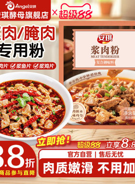 安琪浆肉粉调味料家用嫩肉粉煮肉嫩滑腌牛肉鸡肉烧烤生粉调味料