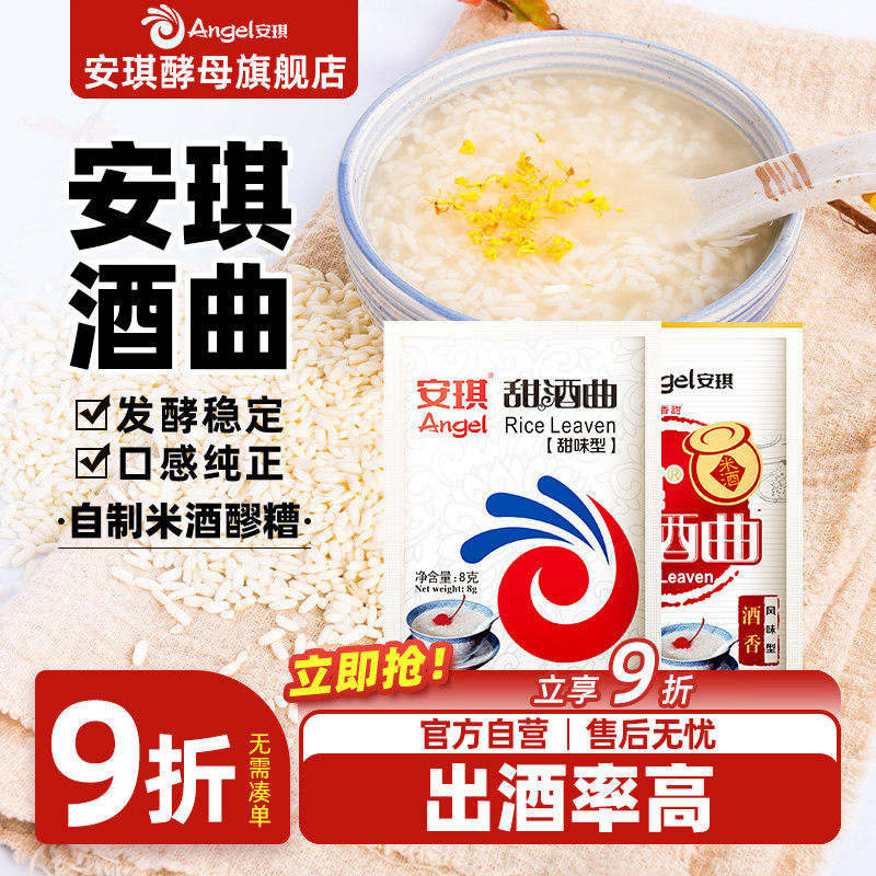 安琪甜酒曲米酒曲醪糟曲子家用做糯米酒酿专用酵母粉小包装发酵曲