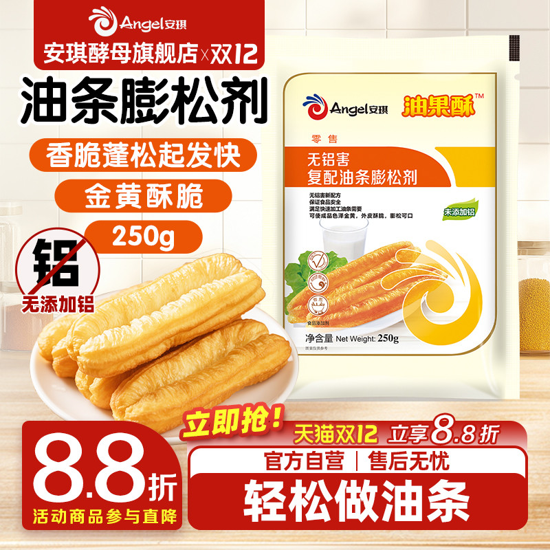 安琪油条膨松剂无铝害蓬松剂油条脆皮专用粉家用炸油条250g