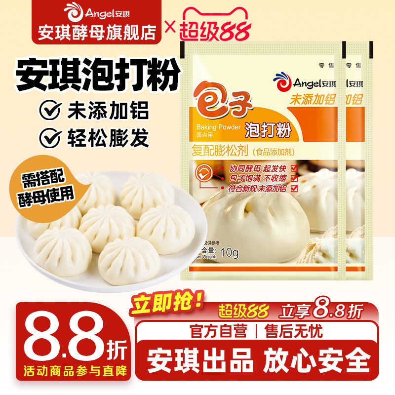 安琪包子泡打粉食品用小包装家用中式面点馒头花卷烧饼膨松剂