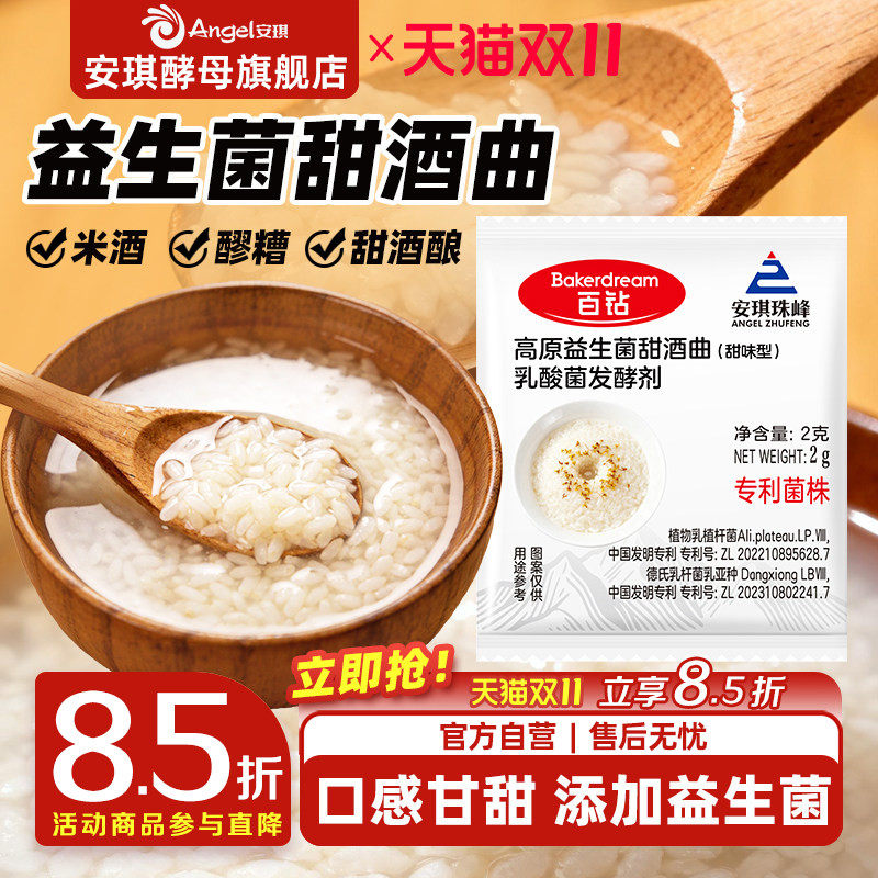 安琪益生菌甜酒曲米酒曲醪糟曲子家用做糯米酒酿专用酵母粉发酵曲