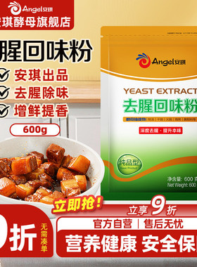安琪去腥回味粉600g酵母抽提物YE复合调料商用牛羊肉腌料增鲜提香