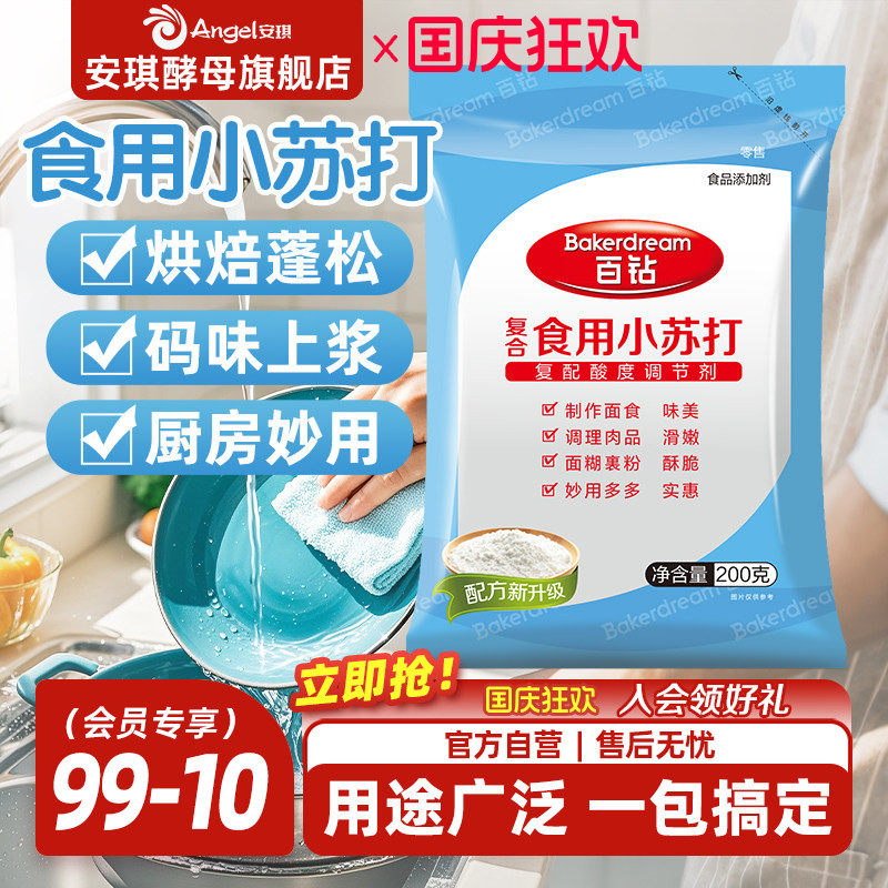 安琪百钻食用小苏打小包装厨房多功能发面家用饼干食品苏打粉200g