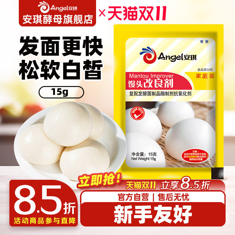安琪酵母复合馒头改良剂 家用面食包子发酵粉酵母伴侣烘焙原料15g