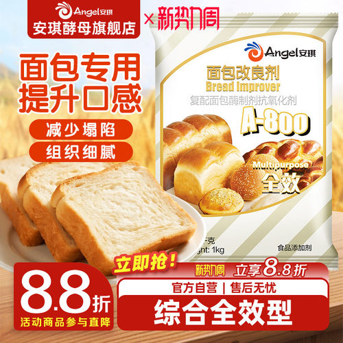 安琪a800伴侣新手材料面包改良剂