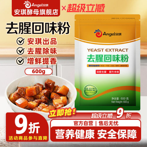 去腥回味粉调料安琪深度去腥