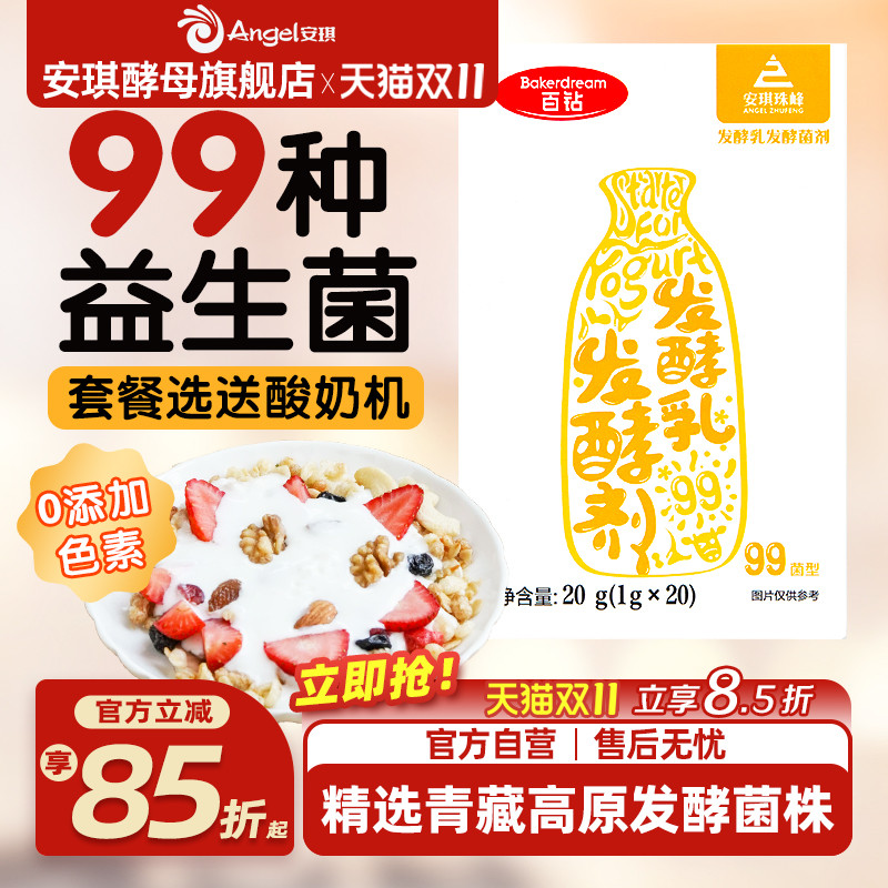 安琪百钻酸奶发酵菌99菌种乳酸菌家用酸奶专用双歧杆菌益生菌粉