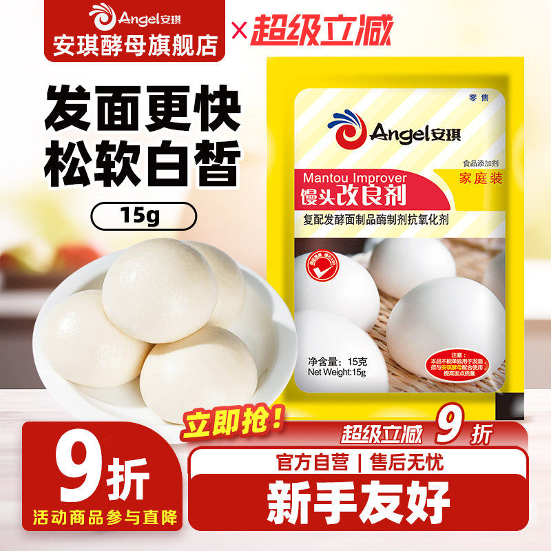 安琪酵母复合馒头改良剂 家用面食包子发酵粉酵母伴侣烘焙原料15g