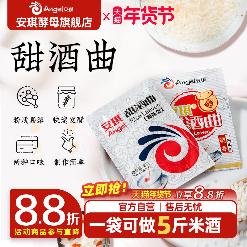 安琪官方旗舰店正品甜酒曲酒酿醪糟曲子糯米酒酿酒专用酵母米酒曲