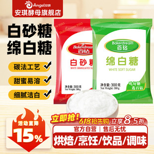 安琪百钻绵白糖家用细砂糖装袋烘焙原料厨房调味品食用白糖小包装