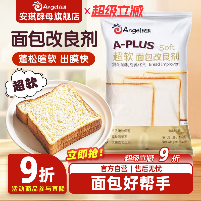 安琪A-PLUS超软面包改良剂1kg 商用酵母伴侣土司膨松剂烘焙原料