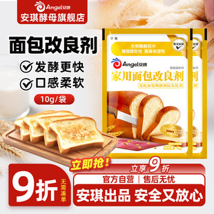 安琪家用面包改良剂10g小包装 酵母伴侣烘焙原料 土司膨松剂家庭装