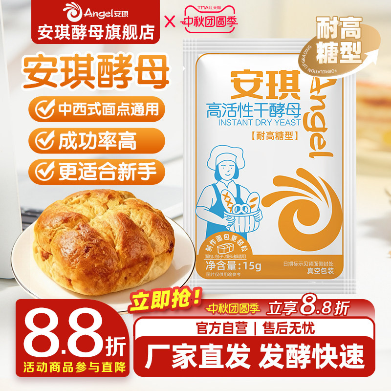 安琪酵母粉正品耐高糖家用面包馒头包子专用发酵粉商用发面小包装图片