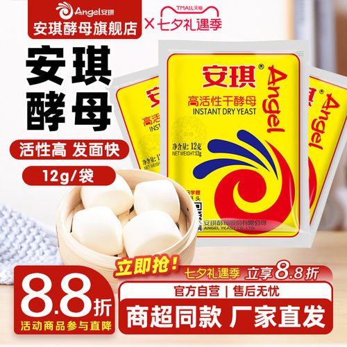安琪酵母粉正品官方旗舰店高活性干酵母粉家用烘焙面包发酵粉12g