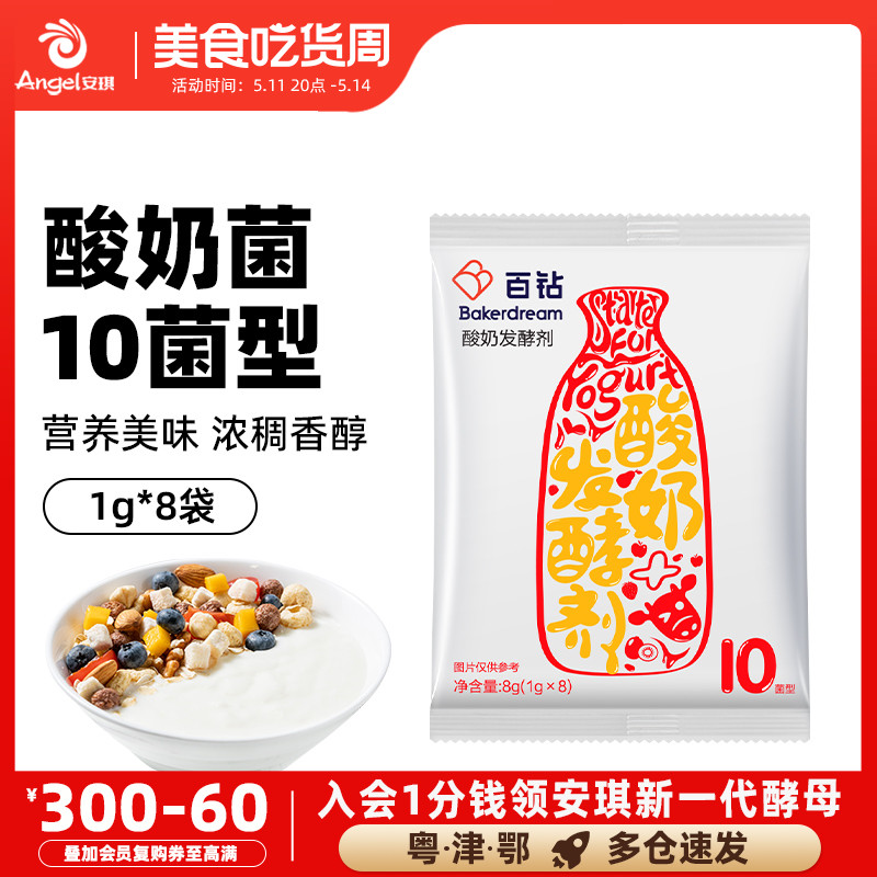 安琪百钻酸奶发酵菌10菌型双歧杆菌益生菌粉家用乳酸菌种发酵剂8g