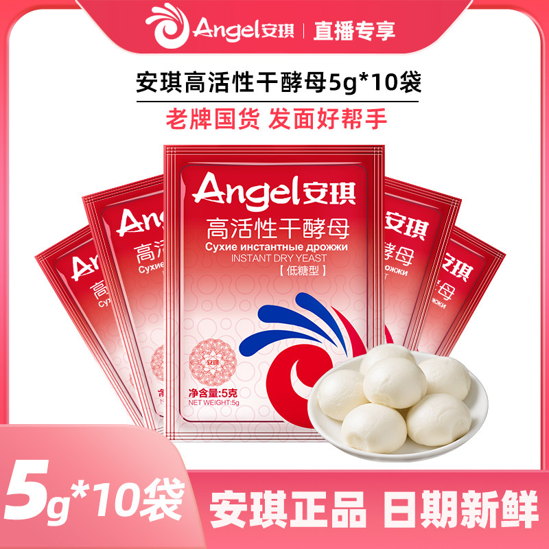 【直播专享】安琪旗舰店高活性干酵母粉家用烘焙中式商用发酵粉5g
