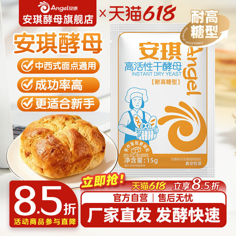 安琪酵母粉正品耐高糖家用面包馒头包子专用发酵粉商用发面小包装