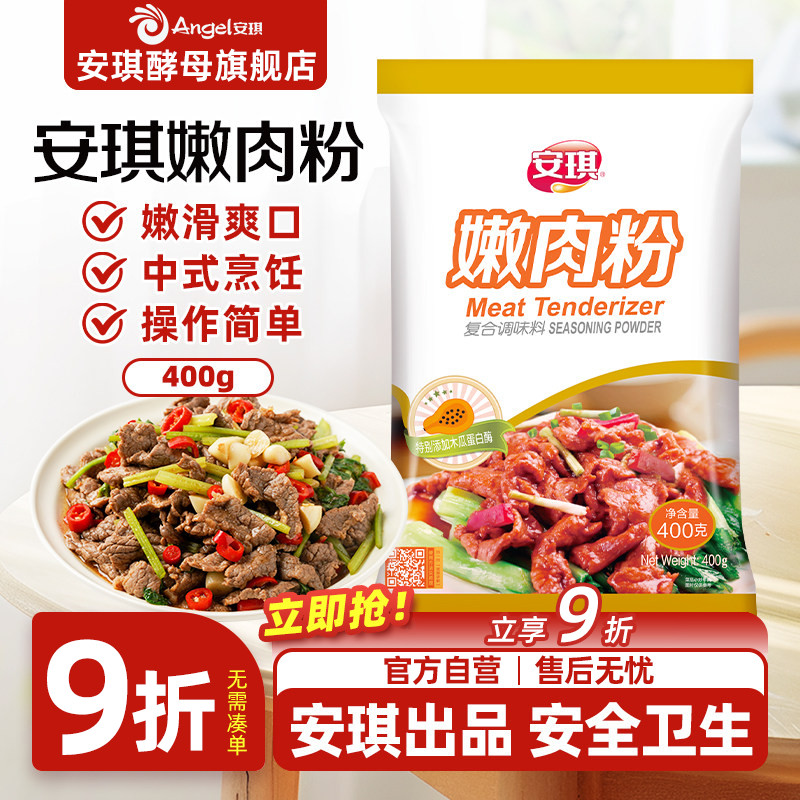 安琪嫩肉粉食用松肉粉家用商用腌牛肉鸡肉烧烤调味料厨房烹饪调料