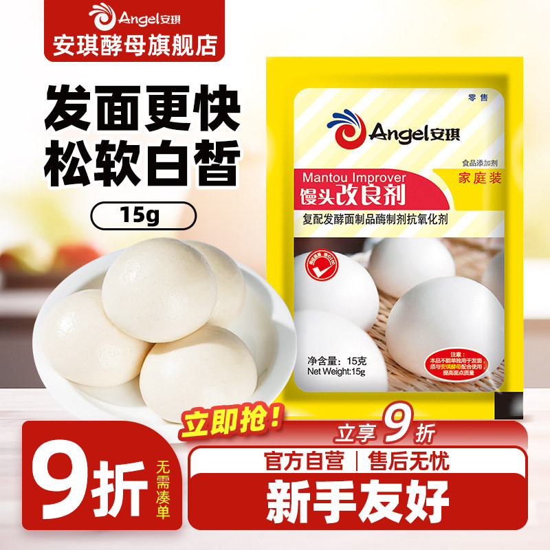 安琪酵母复合馒头改良剂 家用面食包子发酵粉酵母伴侣烘焙原料15g