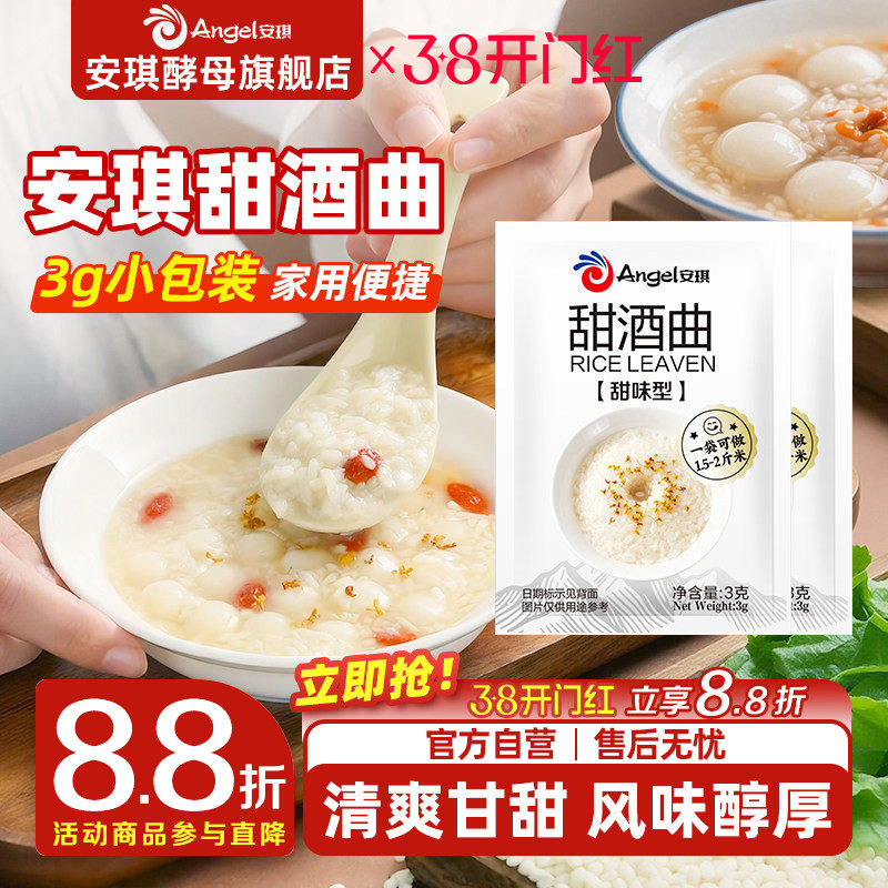 安琪甜酒曲米酒曲醪糟曲子家用做糯米酒酿专用酵母粉小包装发酵曲