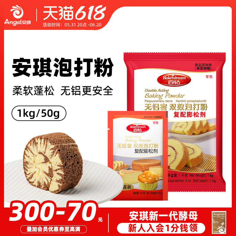 安琪百钻双效泡打粉50g*5家庭装 家用无铝害蛋糕饼干膨松剂小包装 粮油调味/速食/干货/烘焙 泡打粉 原图主图