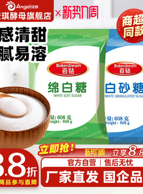 安琪百钻绵白糖家用细砂糖装袋烘焙原料厨房调味品食用白糖608g