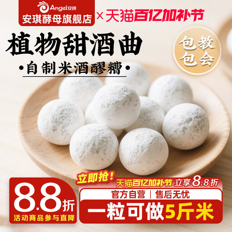 安琪百钻甜酒曲土曲家用自制酒酿醪糟酒曲子商用做糯米酒酿酒酵母