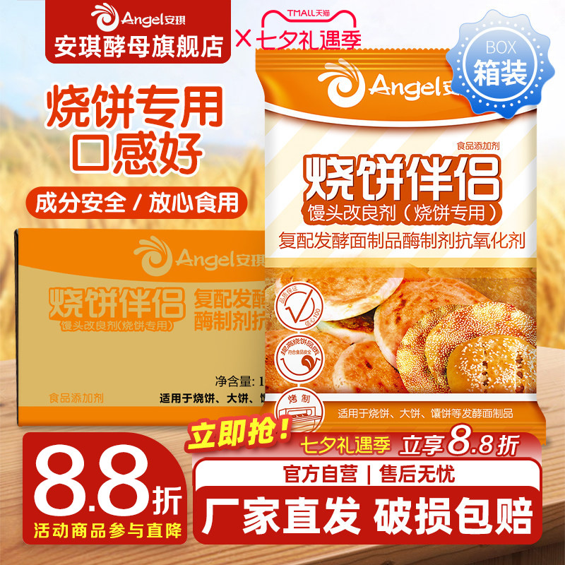 安琪复合馒头改良剂（烧饼专用）烧饼伴侣商用箱装500g*20袋
