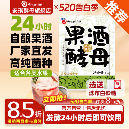 安琪果酒曲家用自酿葡萄酒发酵粉猕猴桃水果酒专用酿酒酵母菌种3g
