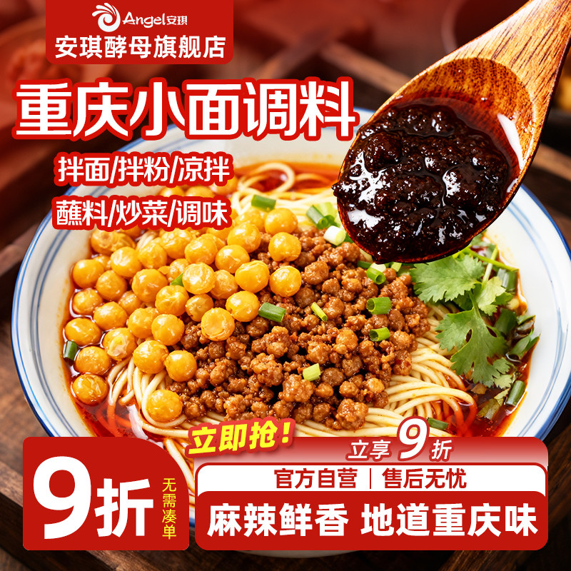 安琪正宗重庆小面调料佐料家用红油抄手拌面辣椒酱独立小包凉面料