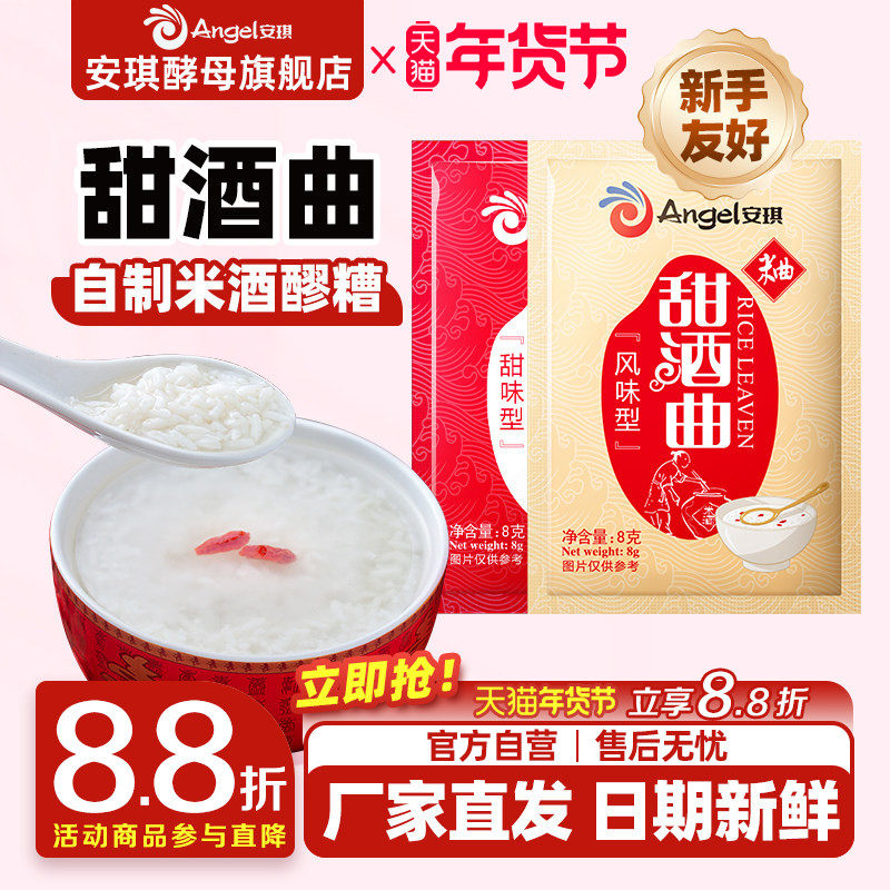 安琪甜酒曲甜酒酿糯米酒酒曲酵母家用醪糟发酵曲子甜味风味型