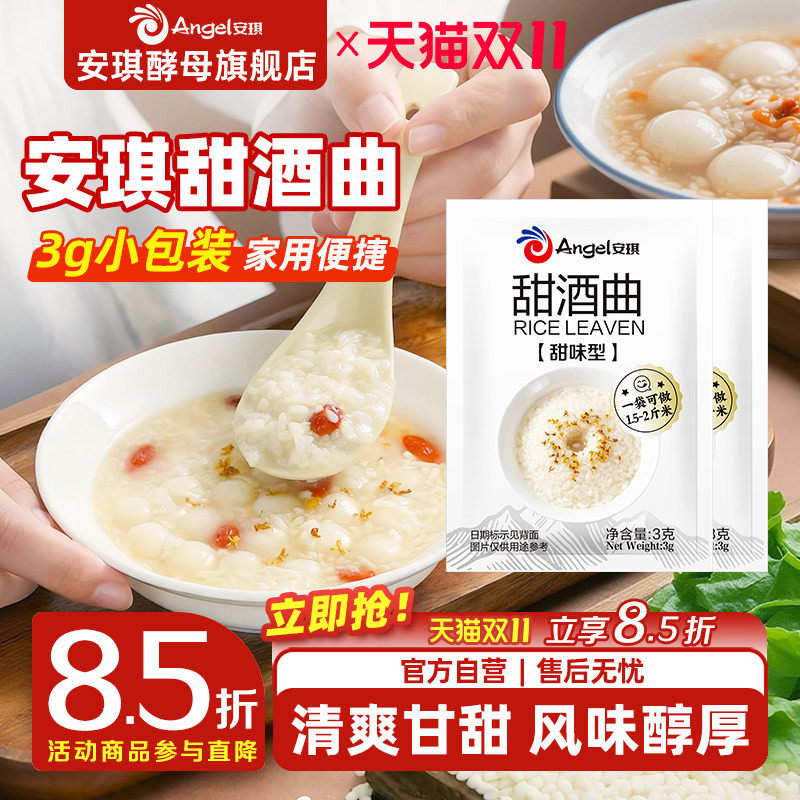 安琪甜酒曲甜酒酿糯米酒酒曲酵母家用醪糟发酵曲子甜味风味型