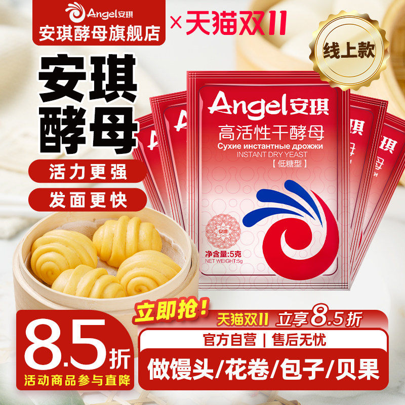 安琪官方旗舰店高活性即发干酵母家用5g小包装馒头包子烧饼发酵粉
