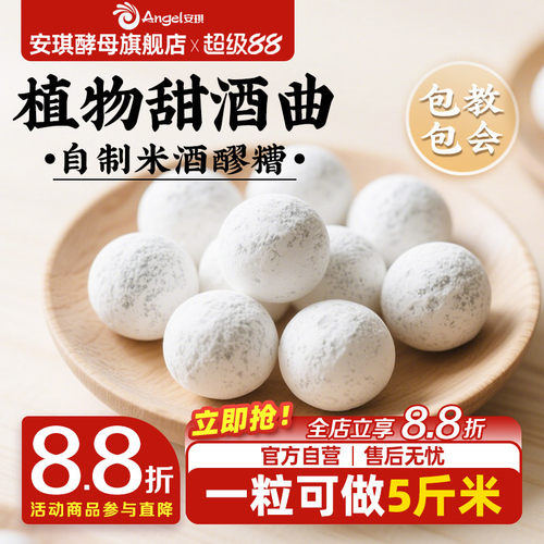 安琪百钻甜酒曲土曲家用自制酒酿醪糟酒曲子商用做糯米酒酿酒酵母